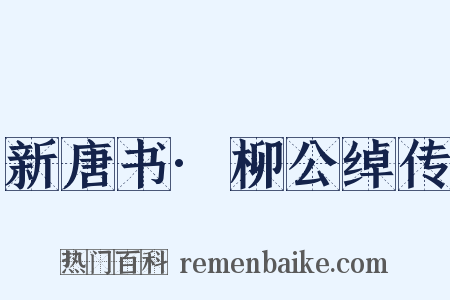 新唐书·柳公绰传是什么意思的图片
